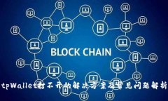 tpWallet打不开的解决方案及常见问题解析