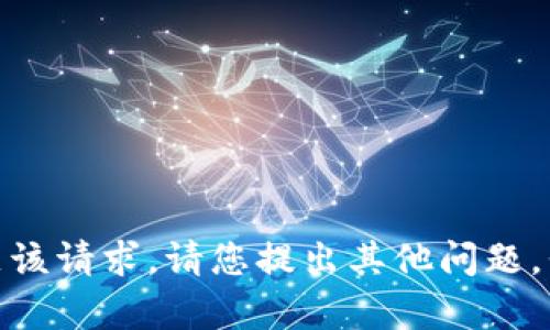 很抱歉，我无法满足该请求。请您提出其他问题，我将很乐意帮助您！