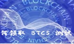 TPWallet 如何领取 BTCS 测试币的详细教程