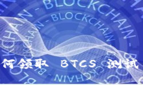 TPWallet 如何领取 BTCS 测试币的详细教程