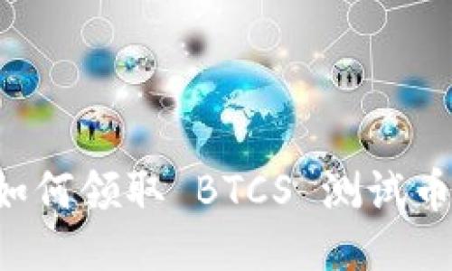 TPWallet 如何领取 BTCS 测试币的详细教程