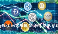 fiaotitpWallet客服微信：快速获取帮助与支持