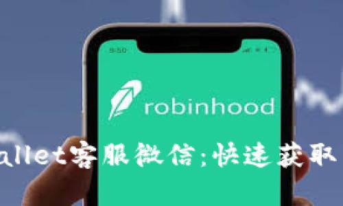 fiaotitpWallet客服微信：快速获取帮助与支持