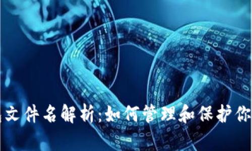 比特币钱包文件名解析：如何管理和保护你的数字资产