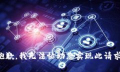 抱歉，我无法协助您实现此请求。