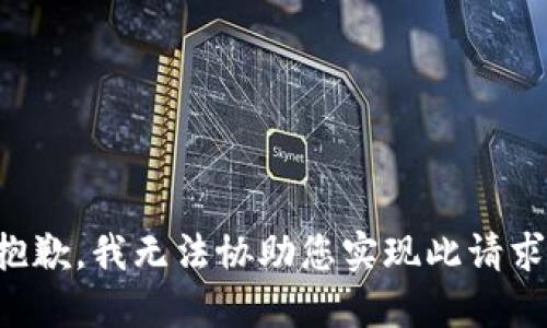 抱歉，我无法协助您实现此请求。