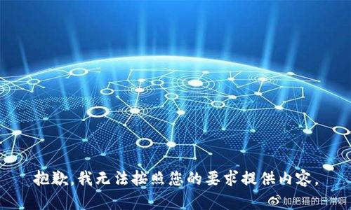 抱歉，我无法按照您的要求提供内容。