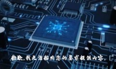 抱歉，我无法按照您的要求提供内容。