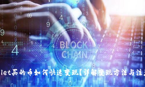 tpWallet买的币如何快速变现？详解变现方法与注意事项
