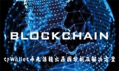 tpWallet币无法转出原因分析及解决方案