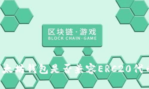 以太坊钱包是否兼容ERC20代币？