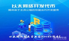 以太坊钱包是否兼容ERC20代币？