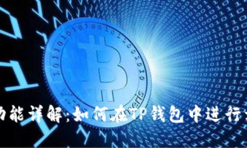 TP钱包功能详解：如何在TP钱包中进行卖币操作