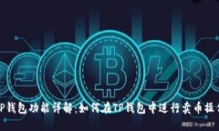 TP钱包功能详解：如何在TP钱包中进行卖币操作