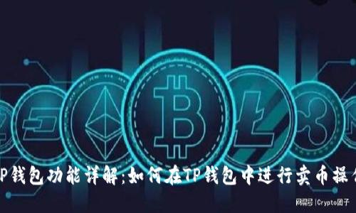 TP钱包功能详解：如何在TP钱包中进行卖币操作