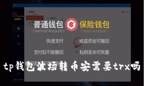 tp钱包波场转币安需要trx吗