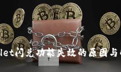 : tpWallet闪兑功能失效的原因与解决方案