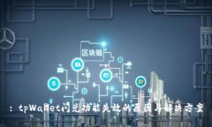 : tpWallet闪兑功能失效的原因与解决方案