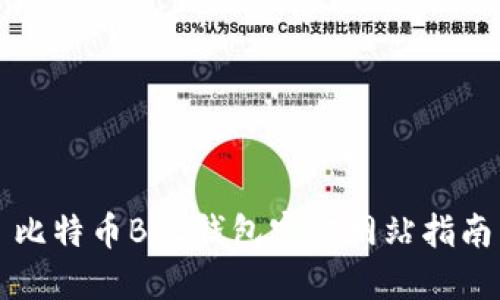 比特币BTC钱包官方网站指南
