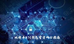 比特币BTC钱包官方网站指南