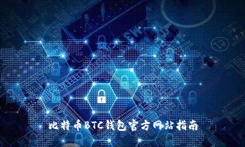 比特币BTC钱包官方网站指南