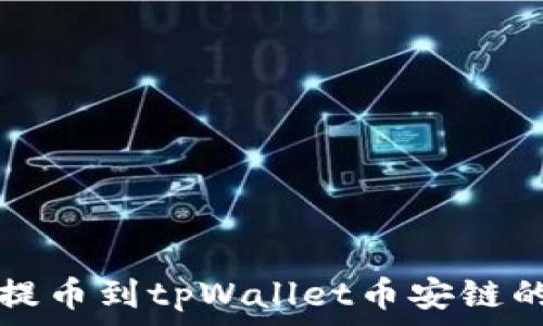   
从交易所提币到tpWallet币安链的完整指南