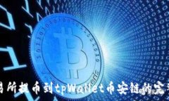   从交易所提币到tpWallet币安链的完整指南
