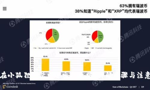 如何在小狐狸钱包中退出以太坊？详解步骤与注意事项