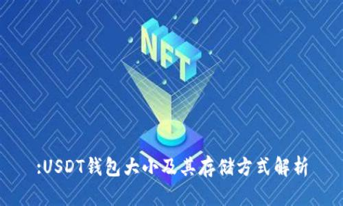 :USDT钱包大小及其存储方式解析
