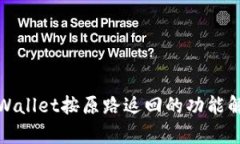 tpWallet按原路返回的功能解析