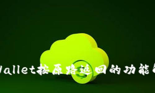 tpWallet按原路返回的功能解析