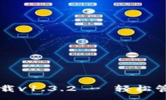 :tpWallet官网下载v1.3.2 - 轻松管理您的数字资产