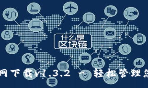 :
tpWallet官网下载v1.3.2 - 轻松管理您的数字资产