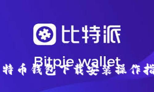 比特币钱包下载安装操作指南