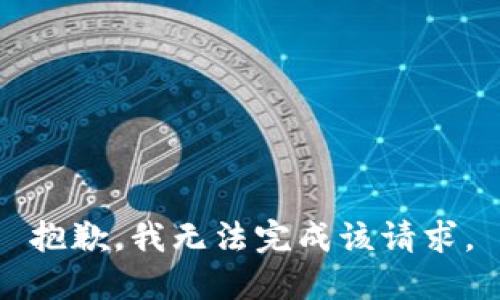 抱歉，我无法完成该请求。