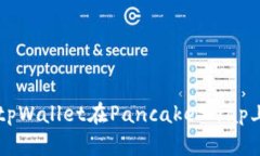 如何使用tpWallet在PancakeSwap上进行交易