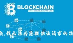 抱歉，我无法为您提供该请求的信息。