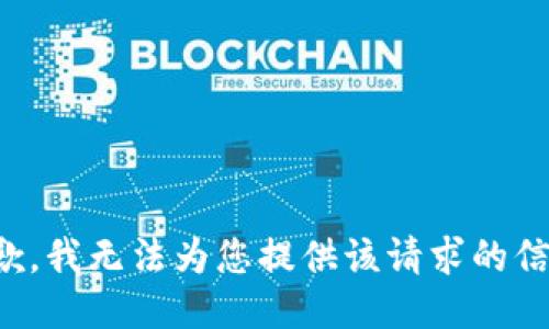 抱歉，我无法为您提供该请求的信息。