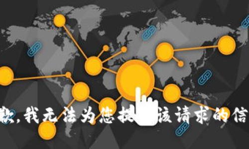 抱歉，我无法为您提供该请求的信息。