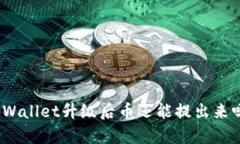 tpWallet升级后币还能提出来吗？
