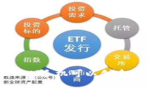 biao-ti/biao-ti手机可以创建以太坊钱包吗