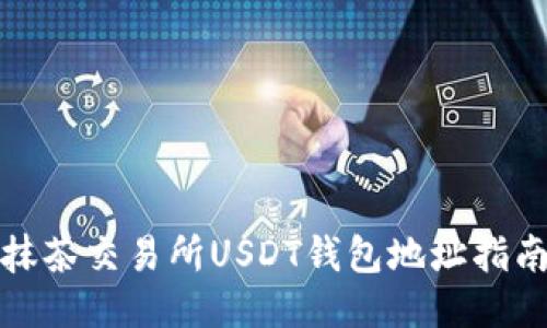 抹茶交易所USDT钱包地址指南
