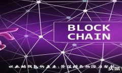 以太坊钱包的未来：价值增长的潜力分析