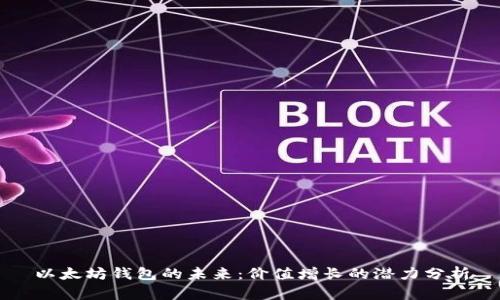 以太坊钱包的未来：价值增长的潜力分析