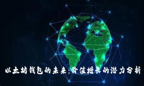 以太坊钱包的未来：价值增长的潜力分析
