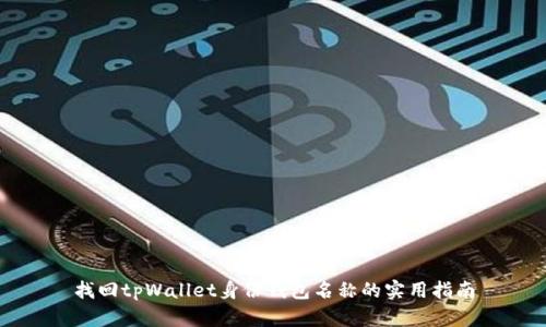 找回tpWallet身份钱包名称的实用指南