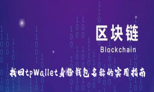 找回tpWallet身份钱包名称的实用指南
