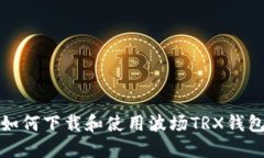 如何下载和使用波场TRX钱包