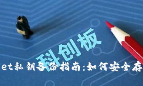 : tpWallet私钥备份指南：如何安全存储和恢复
