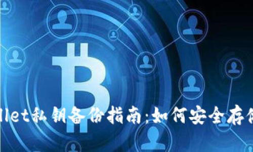 : tpWallet私钥备份指南：如何安全存储和恢复